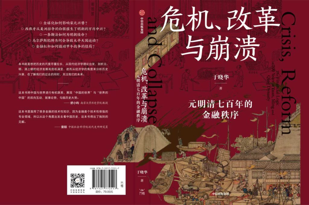 New Publication by Prof. Xiaohua Yu: Crisis, Reform, and Collapse: The Financial Logic in 700 Years of Yuan, Ming and Qing Dynasty